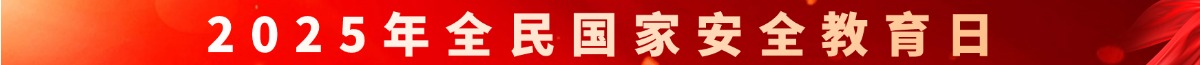 2025年全民國(guó)家安全教育日