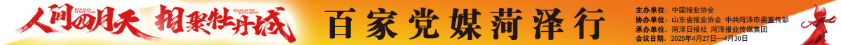 百家黨媒菏澤行